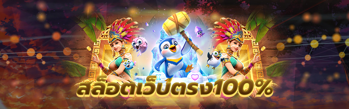 สล็อตเว็บตรง100%